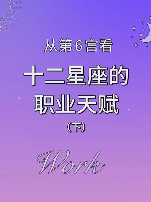 十二星座适合什么职业 十二星座都适合干什么工作