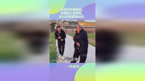 胖哥手机被抢走，却被路人会错意，好心办错事具象化！
