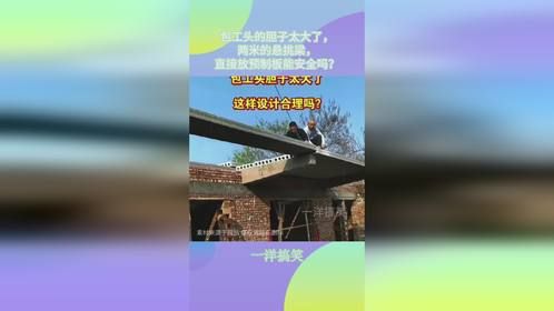 包工头的胆子太大了，两米的悬挑梁，直接放预制板能安全吗？