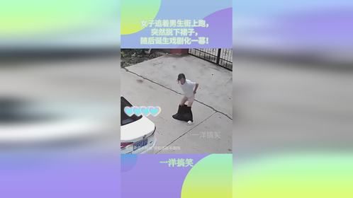 女子追着男生街上跑，突然脱下裙子，随后诞生戏剧化一幕！