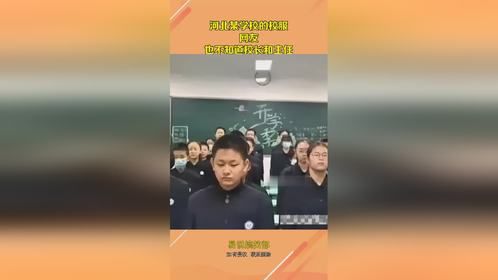 河北某学校的校服，网友：也不知道校长和主任，都安详吧