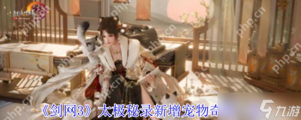 剑网3太极秘录2023最新宠物奇遇获取攻略：萌翻江湖的三只新伙伴惊喜掉落