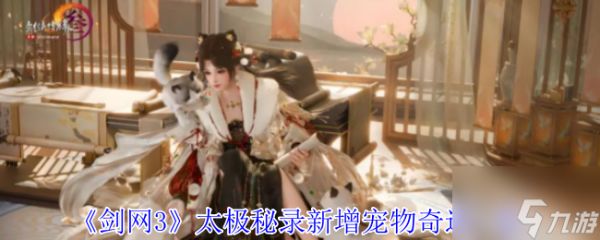 《剑网3》太极秘录新增宠物奇遇一览