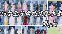 《剑网3》成女外观：25个非888盒子游戏实装展示