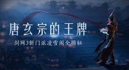 太白山上的秘密组织《剑网3》凌雪阁门派研发纪录片