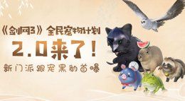 这么多萌宠都可以全民养成？《剑网3》全新跟宠曝光