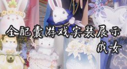 《剑网3》成女外观：全配囊游戏实装展示