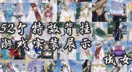 《剑网3》52个特效背部挂件游戏实装外观展示