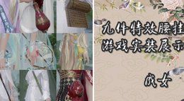 《剑网3》九个特效腰挂游戏实装展示成女篇