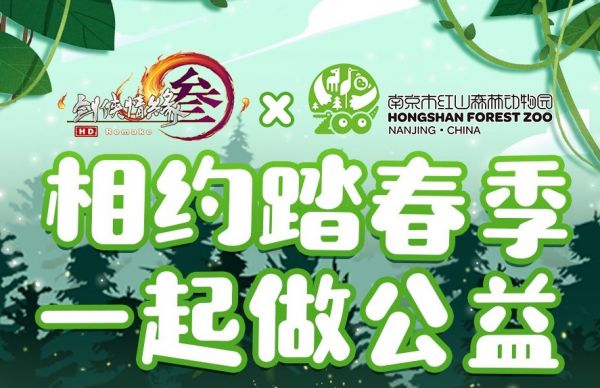 《剑网3》联合红山森林动物园开启公益认养