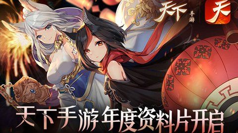 天下手游