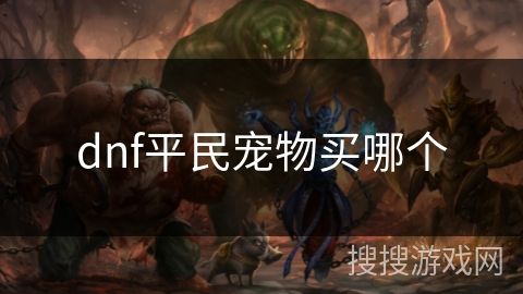 dnf平民宠物买哪个