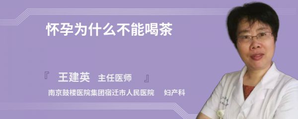 怀孕为什么不能喝茶
