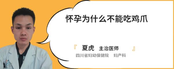怀孕为什么不能吃鸡爪