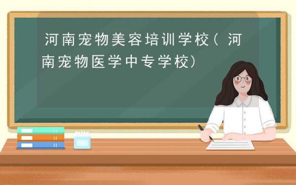 河南宠物美容培训学校(河南宠物医学中专学校)