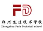 郑州发达技术学校