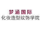 郑州梦涵国际化妆学校