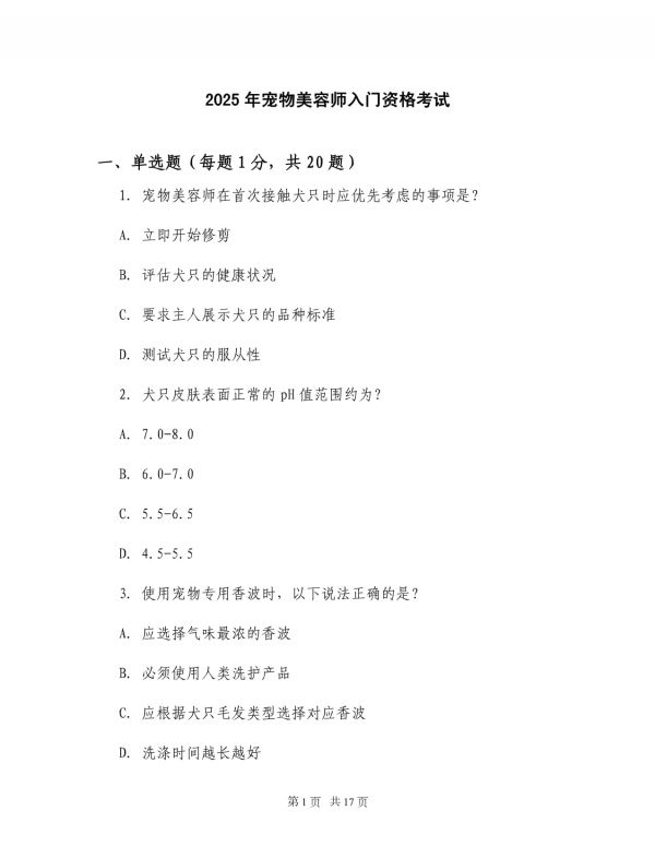 2025年宠物美容师入门资格考试_第1页