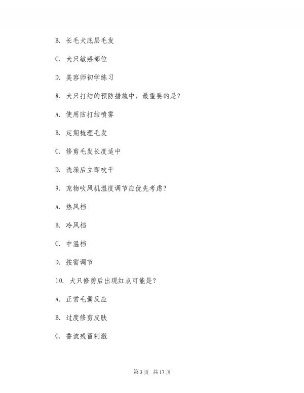 2025年宠物美容师入门资格考试_第3页