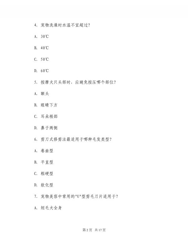 2025年宠物美容师入门资格考试_第2页