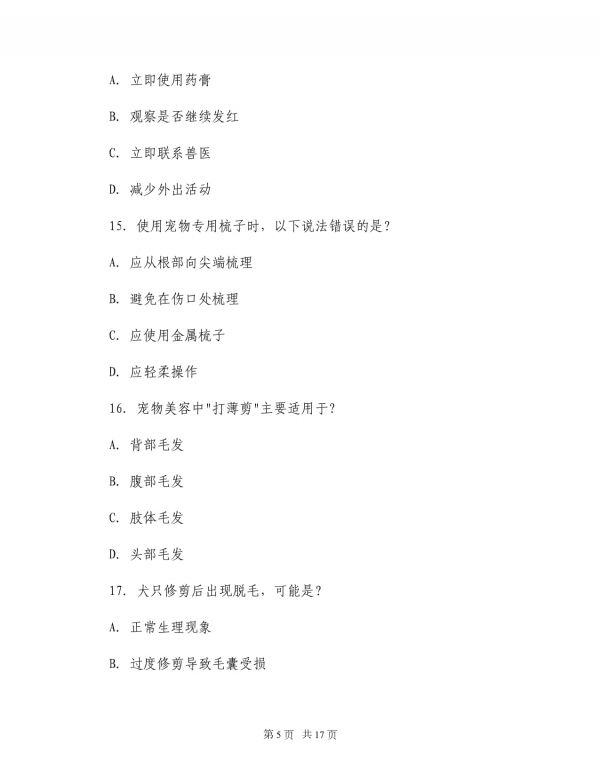 2025年宠物美容师入门资格考试_第5页