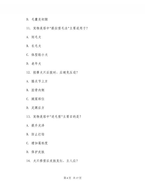 2025年宠物美容师入门资格考试_第4页