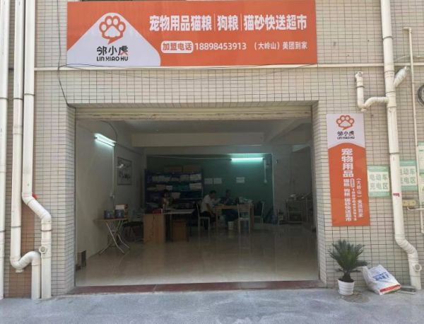 邻小虎宠物用品