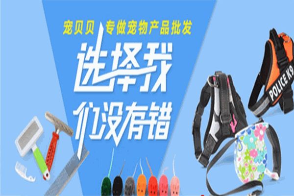 宠贝贝宠物用品
