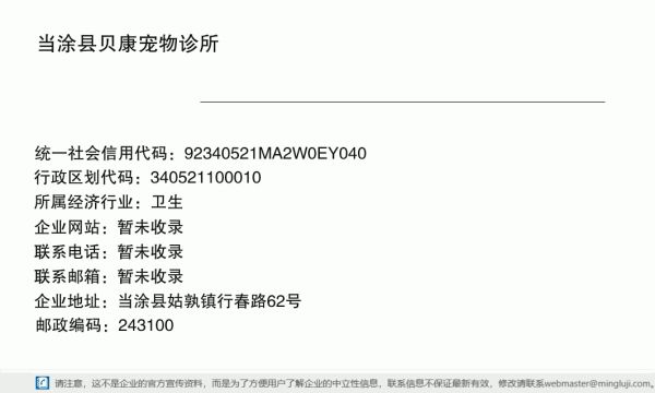 当涂县贝康宠物诊所详情信息电子名片