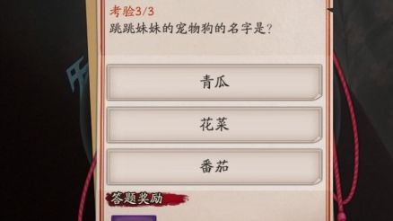 阴阳师跳跳妹妹宠物狗叫什么?跳跳妹妹宠物狗名字答案介绍