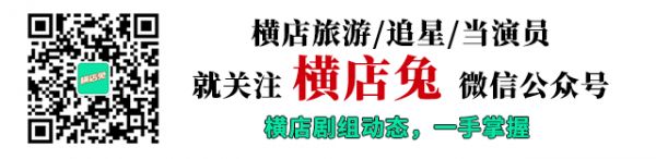 关注横店兔微信公众号 hengdiantour 横店探班、游玩、当演员攻略一手掌握——横店兔