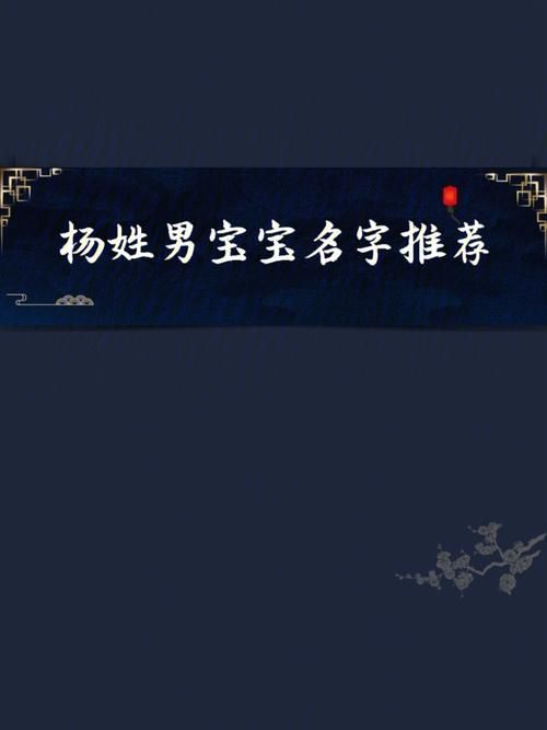 100分的杨姓名字有哪些男孩女孩都适用的好名字 取名字大全男孩