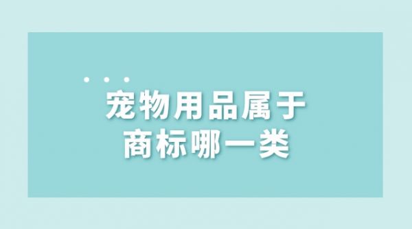 宠物用品属于商标哪一类