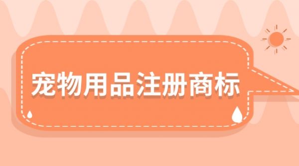 宠物用品注册商标