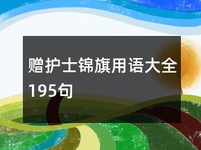 赠护士锦旗用语大全195句