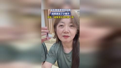女生用变老特效拍照，结果拿出了小镜子，网友：谁懂 脸出来的那一刻
