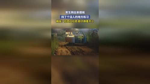 网友：社恐归社恐，胆子倒是不小