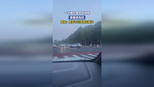 一大姨在路中间烧纸，看着很危险，网友：其实可以选择在路边