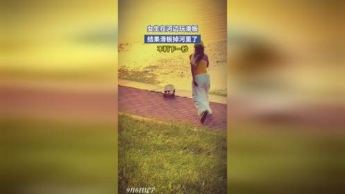 女生在河边玩滑板，结果滑板掉河里了，不料下一秒