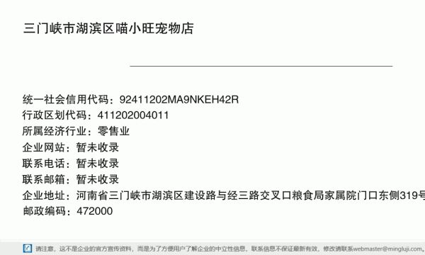 三门峡市湖滨区喵小旺宠物店详情信息电子名片