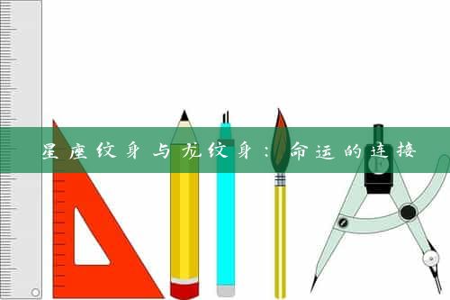 星座纹身与龙纹身：命运的连接