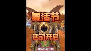 魔兽世界复活节坐骑如何获取