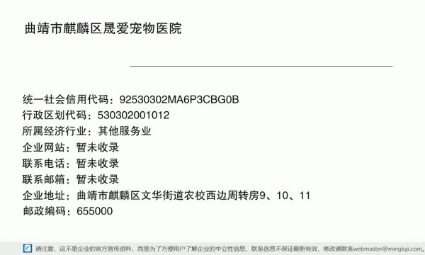 曲靖市麒麟区晟爱宠物医院详情信息电子名片