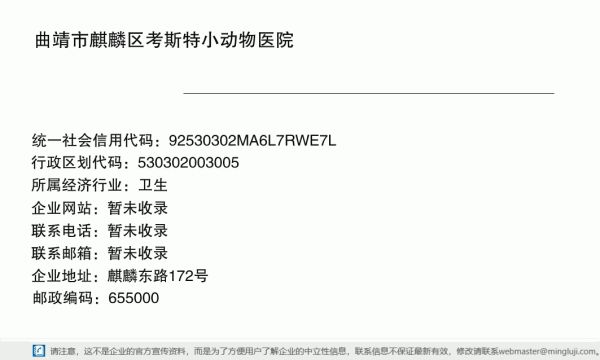 曲靖市麒麟区考斯特小动物医院详情信息电子名片