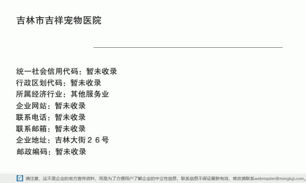 吉林市吉祥宠物医院详情信息电子名片