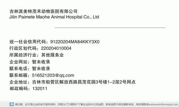 吉林派美特茂禾动物医院有限公司详情信息电子名片