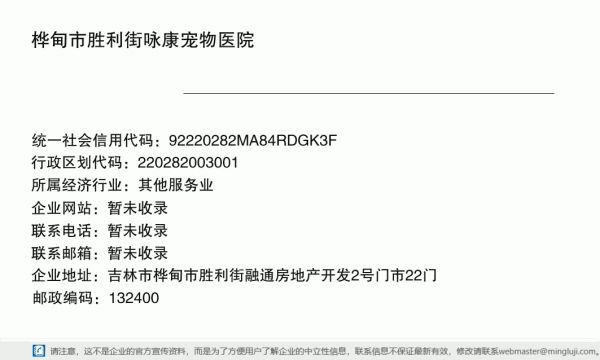 桦甸市胜利街咏康宠物医院详情信息电子名片