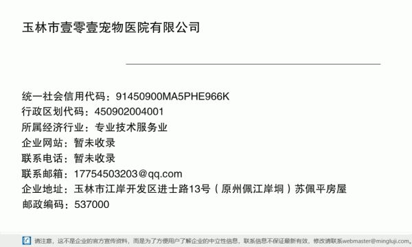 玉林市壹零壹宠物医院有限公司详情信息电子名片