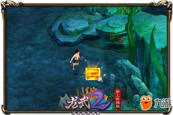这只深水鸡有点厉害 《龙武2》海域求生玩法解析