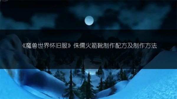 《魔兽世界怀旧服》炸弹宠物制作:所需材料全介绍